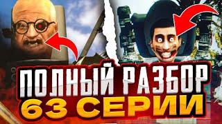 ПОЛНЫЙ РАЗБОР 63 СЕРИИ СКБИДИ ТУАЛЕТОВ | 63 СЕРИЯ ВЫШЛА! ЧТО ДОБАВИЛИ В 63 СЕРИИ!?