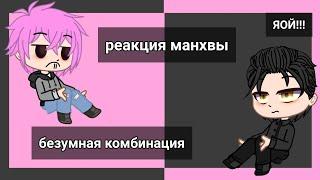 {реакция манхвы безумная комбинация на тик ток}