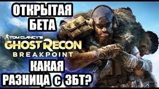 Ghost Recon Breakpoint ► КАКАЯ РАЗНИЦА с ЗБТ? ► ОТКРЫТАЯ БЕТА