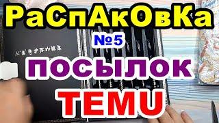 Распаковка №5 посылок TEMU