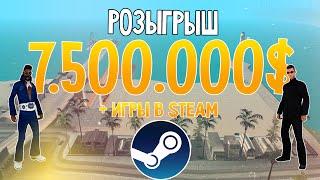 Розыгрыш 7.500.000$ на любом сервере SAMP + игры в STEAM!