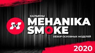 Обзор кальянов Механика Smoke