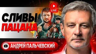  Клинч Зе и За. Пальчевский: ИНТРИГА ВЕКА! Кто на новенького? План "Б" США и брань Байдена #шелест