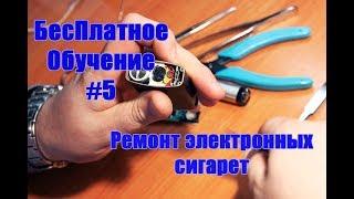 БесПлатное Обучение #5 (Ремонт электронных сигарет и правила эксплуатации)