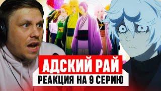 Адский Рай 9 Cерия / Реакция на аниме #аниме