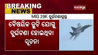 Pilot ejects safely as MiG 29K crashes off Goa coast || KalingaTV