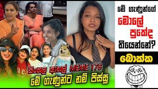 බොක්ක ගැණුන්ගේ මොලේ තියෙන්නේ  පුකේද?| SINHALA Meme Review | SL MEME | SINHLA ATHAL | SADEEYAA MEME