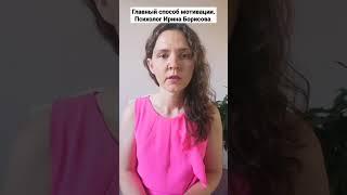 Главный способ мотивации. Психолог Ирина Борисова