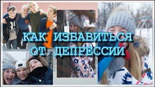 ДЕПРЕССИЯ/КАК ВЫЙТИ ИЗ НЕЁ/ВДОХНОВЕНИЕ/ТВОРЧЕСТВО