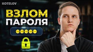 Как взломать пароль за 10 минут? ПОЛНЫЙ ГАЙД