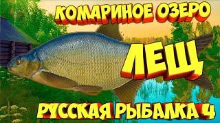 русская рыбалка 4 - Лещ озеро Комариное - рр4 фарм Алексей Майоров russian fishing 4