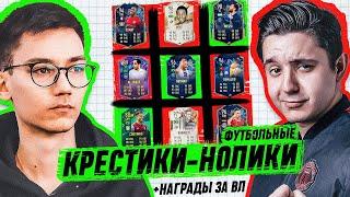 ФУТБОЛЬНЫЕ КРЕСТИКИ-НОЛИКИ vs GOODMAX | НАГРАДЫ ЗА ВЛ ЛИГИ 1 НА ДВУХ АККАУНТАХ