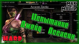 Проходим Испытание Ассасин Джейд в Mortal Kombat X Mobile! (Hard)