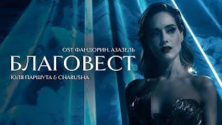 Юля Паршута & Charusha - Благовест (OST Фандорин.Азазель) | Премьера клипа