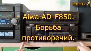 Aiwa AD-F850.  Борьба противоречий. Часть 2.