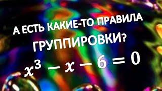 РЕШЕНИЕ КУБИЧЕСКОГО УРАВНЕНИЯ МЕТОДОМ ГРУППИРОВКИ