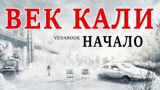 Век деградации. История о том, как Парикшит встретил век Кали / Кали Юга. Шримад Бхагаватам. Веды