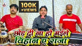 #Live - छोड़ दी ना हो गईले बिहान ए राजा | Amit Upadhyay | Chhor Di Na Ho Gaile Bihan | Vishnu Ojha