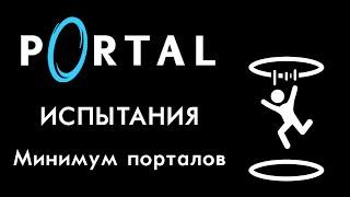 Portal - Испытания на золото: Минимум порталов