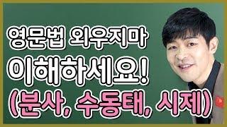 1시간 만에 끝내는 영어의 원리 (ft. 분사, 수동태, 진행형, 완료형)