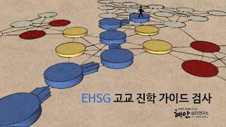 EHSG 고교 진학 가이드 검사 해석동영상