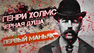 Генри Холмс ! Отель в Последний Путь или камера пыток . Король Маньяков #маньяк #убийца