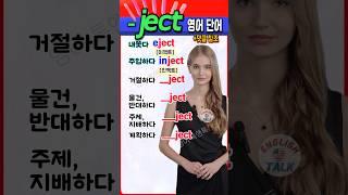 영어 필수 단어! ‘-ject’로 끝나는 단어 6개 완벽 정리  #영어 #영어단어 #기초영어 #영어회화 #영어공부 #koera #english