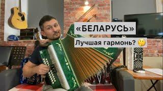 Гармонь БЕЛАРУСЬ! Лучшая гармонь по версии журнала «Стальной бицепс» 