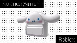 Как получить бесплатный рюкзак Хеллоу Китти роблокс | My Hello Kitty Cafe roblox | за 0 Робуксов