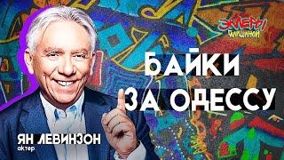 Ян Левинзон. Байки за Одессу