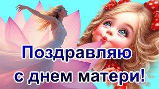 С Днем матери!️Поздравления, пожелания и трогательные моменты для любимых мам мамочек