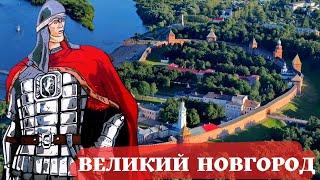 Великий Новгород/История города/Основные достопримечательности.