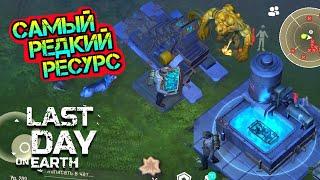 Добываем самый редкий ресурс на самой трудной локации в игре Last Day on earth: Survival