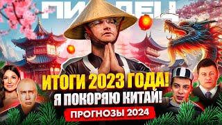 Рост нашей компании за 2023 в цифрах. Отправил жену в Китай! Мои прогнозы на 2024