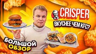 БЕСПЛАТНЫЙ обед в МОСКВЕ / CRISPER - Новый Фастфуд, который УНИЧТОЖИТ KFC? / Большой Обзор КРИСПЕР