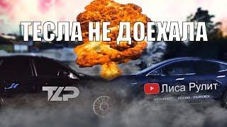 TESLA НЕ ДОЕХАЛА. ЭТО ПРОВАЛ. ЛИСА РУЛИТ В УЛЬЯНОВСК.