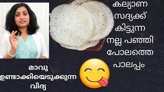 ആരും കൊതിക്കുന്ന നല്ല സോഫ്റ്റ് പാലപ്പം , ചട്ടിയുടെ അടിയിൽ പിടിക്കാതെ ടപ്പേ ടപ്പേന്നു ചുട്ടെടുക്കാം.