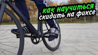 Как тормозить на фиксе?  (how to skid) | FIXED GEAR