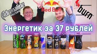 Энергетик за 37 рублей. Это вообще ЗАКОННО? Red Bull, Burn, Adrenaline Rush может стоит подвинуться?