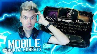 НАБОРЫ "МИЛИНА ВАМПИРША" И НОВЫЕ БАГИ || MORTAL KOMBAT X MOBILE