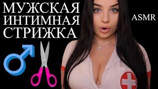  РАССЛАБЛЯЮЩАЯ ЛИ ?  МУЖСКАЯ ИНТИМНАЯ СТРИЖКА  ASMR