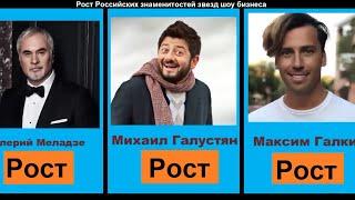 Рост Российских знаменитостей шоу бизнеса который может стать для Вас открытием