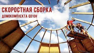 Сборка купольного дома QD10H в Самаре 2020 год / Construction of a domed house kit in Samara 2020 yr