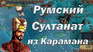 Рум из Карамана 2, Пилим Османа, Europa Universalis 4