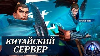 Китайский vs Глобальный сервер | Главные отличия | Вайлд Рифт/League of Legends Wild Rift