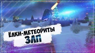 НОВОГОДНИЙ ЗЛП! Х20 ГОЛДЫ! ЁЛКИ МЕТЕОРИТЫ! X20 GOLD BOX