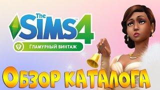 The Sims 4 Гламурный винтаж. Обзор каталога