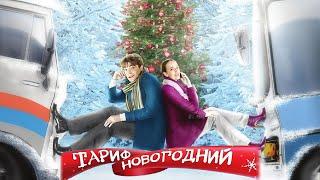 Тариф Новогодний - фильм комедия (2008)