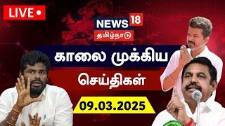 LIVE: News18 Tamil Nadu | காலை முக்கியச் செய்திகள் - 09.03.2025 | Today Morning News | Tamil News