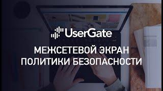 Межсетевой экран UserGate - политики безопасности